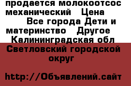 продается молокоотсос механический › Цена ­ 1 500 - Все города Дети и материнство » Другое   . Калининградская обл.,Светловский городской округ 
